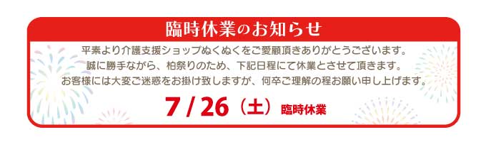柏祭り臨時休業のお知らせ