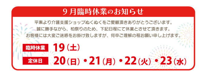 柏祭り臨時休業のお知らせ